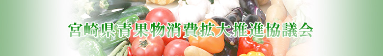 宮崎県青果物消費拡大推進協議会